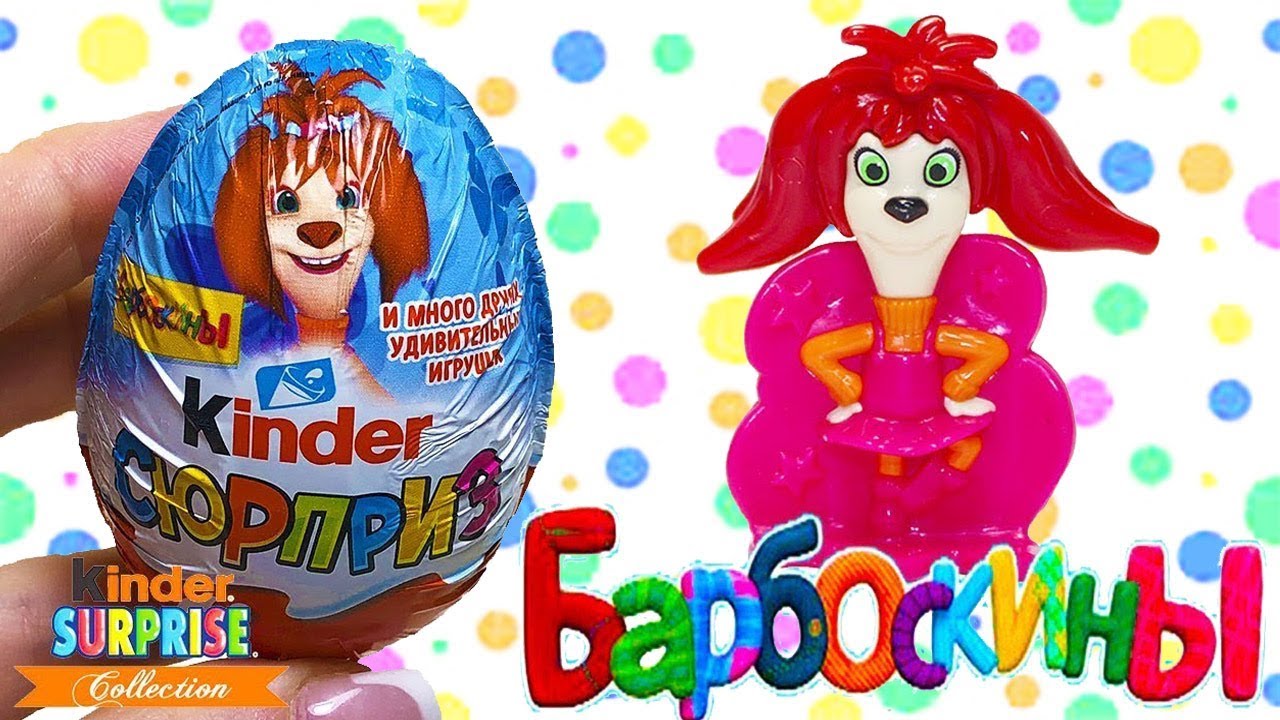 НОВИНКА! Киндер Сюрприз БАРБОСКИНЫ! Новая серия 2018 года. Распаковка игрушек по мультику Барбоскины