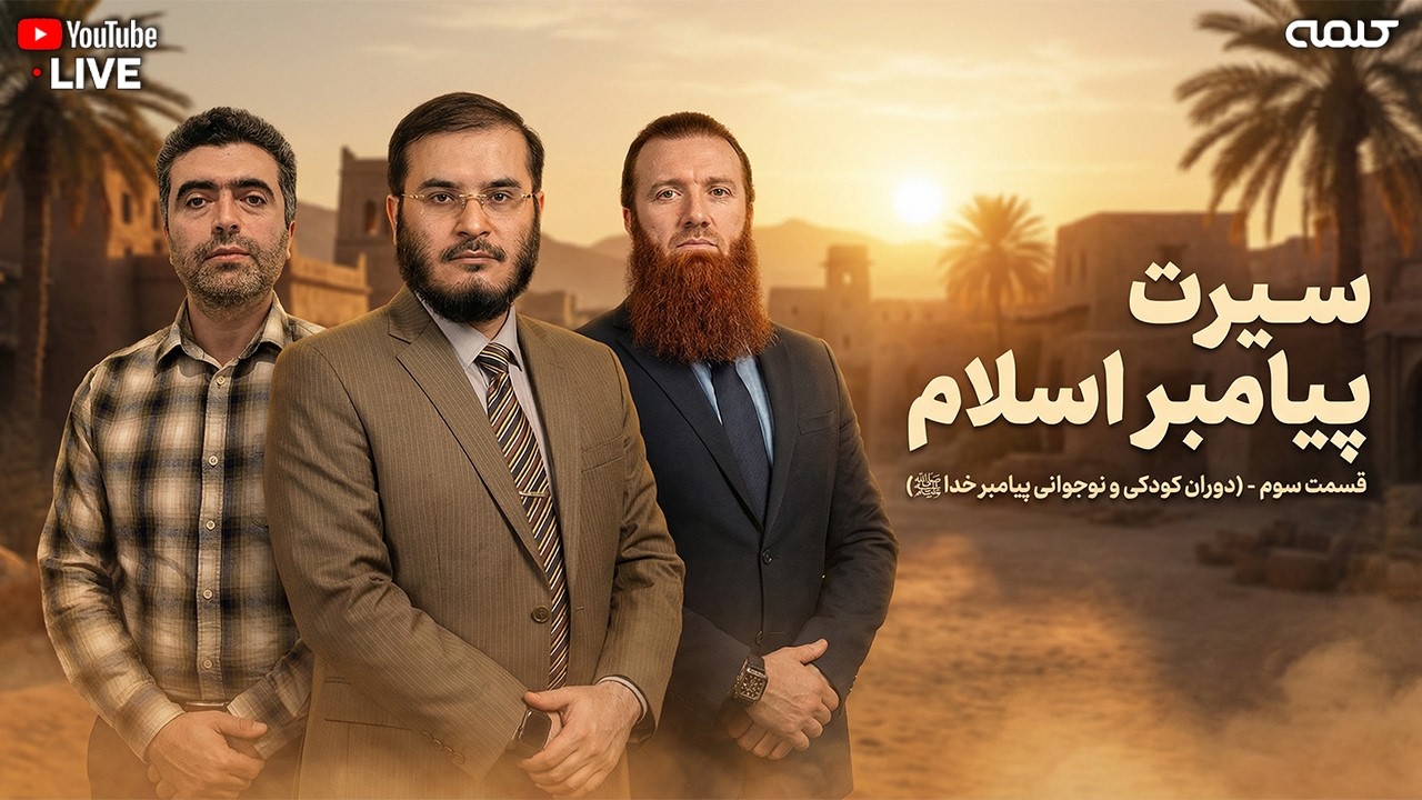 قسمت سوم - سيرت پيامبر اسلام - دوران کودکی و نوجوانی پیامبر خدا ﷺ | سیرت پیامبر اسلام | 20/02/2026