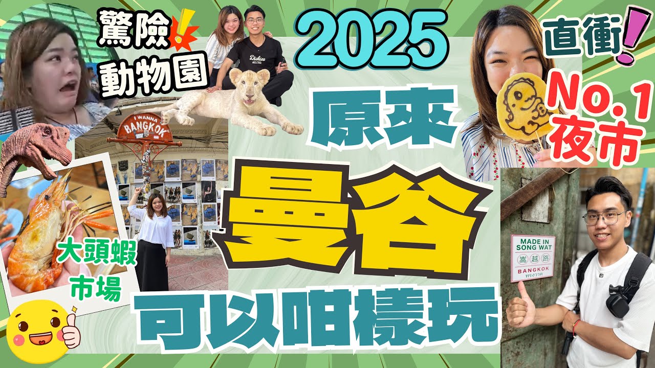 《最愛曼谷》勇闖大城府動物園餵鱷魚｜實拍全新開幕侏羅紀世界｜爆吃船麵一條街｜活化舊城區嵩越路song wat｜必去夜市Save One Go Market |