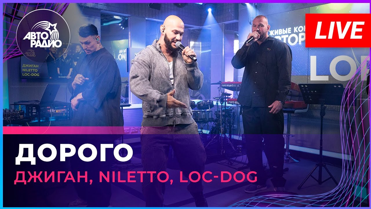 Джиган, NILETTO, Loc-Dog - Дорого (LIVE @ Авторадио)