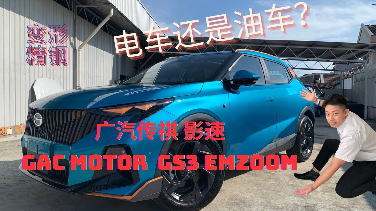 广汽传祺 GAC MOTOR 在马来西亚首发的 GS3 Emzoom “影速” 让Chason带你看这个像电车的油车的详细情报
