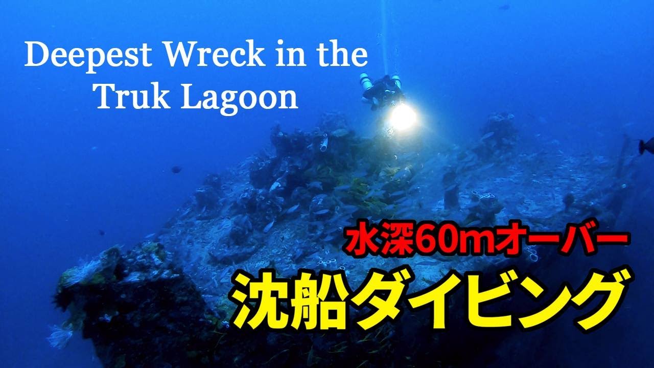 THE KATSURAGISAN MARU  葛城山丸【 Chuuk Diving  チュークダイビング 】