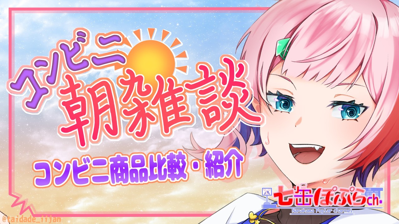 【雑談】コンビニ朝雑談！ちょっと話題のローソンさん盛りすぎチャレンジ福袋を紹介！【VTuber/七缶ぽぷら】