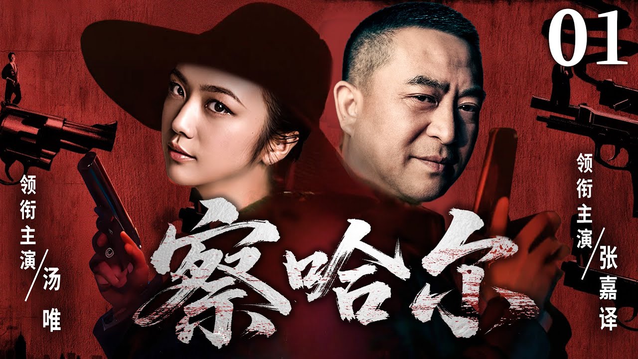 超好看谍战剧【察哈尔】01 | 张嘉译顶着仇人身份卧薪尝胆，汤唯以爱人之名步步设局，当双面间谍遇上三重身份，这场无声暗战，谁能活到黎明？（张嘉译、汤唯、姚芊羽）—中剧看片社