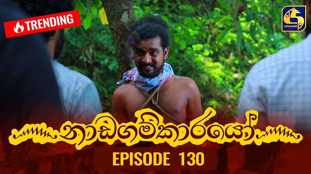 Nadagamkarayo Episode 130 || ''නාඩගම්කාරයෝ'' || 20th JULY 2021