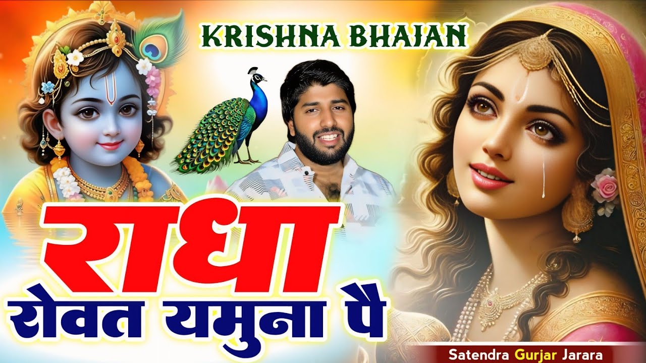 राधा रोवत जमुना पै | Krishan Bhajan 2025 | Radhe Krishan Bhajan | कृष्ण भजन 