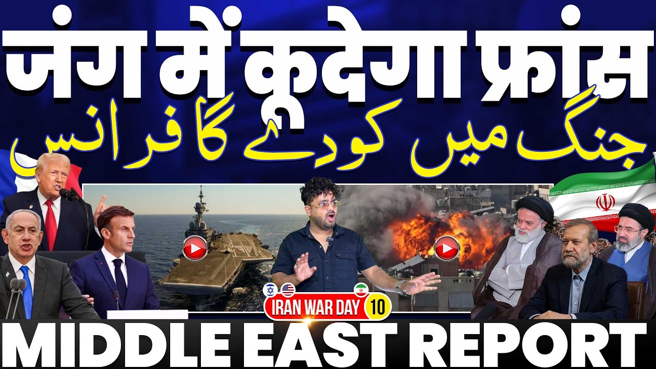 IRAN UPDATE: जंग में कूदेगा फ्रांस, मैक्रोन का बड़ा ऐलान | ईरान के तेल और युद्धपोत पर अमरीका का हमला