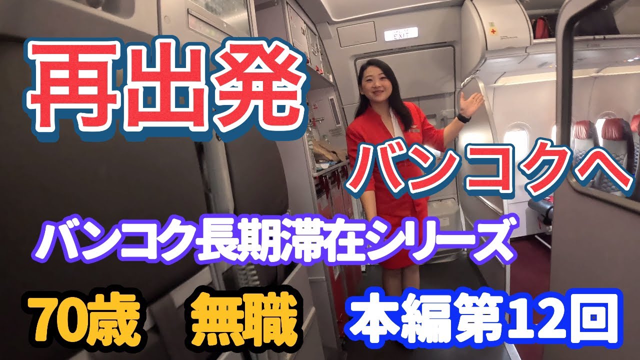 【タイ長期滞在】【バンコク】バンコク長期滞在シリーズ 第12回 再出発バンコクへ /無職70歳年金生活者がバンコクへロングステイ2025年10月より