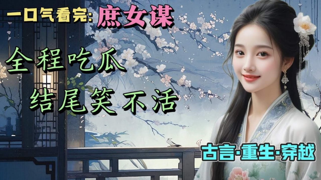 #一口气看完 《庶女谋》嫡母的葬礼上，父亲带回来一个私生女。满堂缟素，唯有她穿粉戴红，长姐眼中带煞，吓得她直往父亲身后躲，眼中含泪，楚楚可怜。父亲拉住她的手，宠溺地道，别怕，这是你长姐。