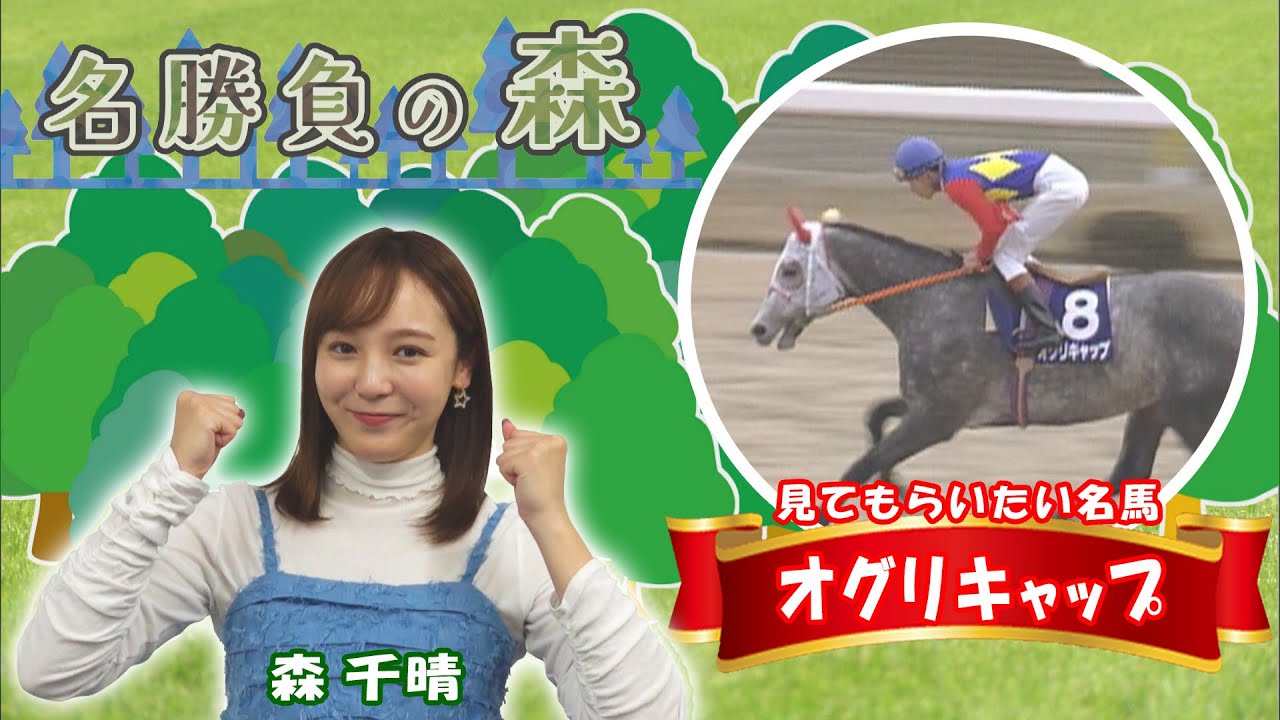 【名勝負の森】オグリキャップ（2025年12月6日放送）