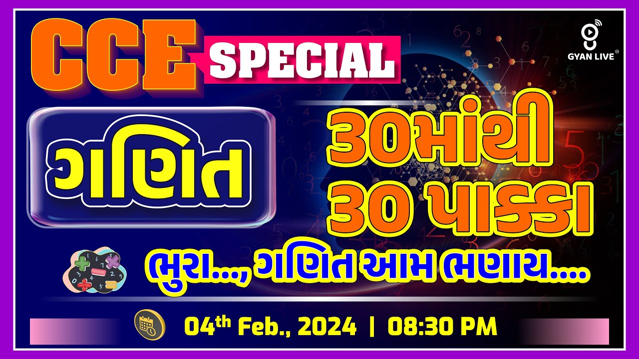 ગણિત | Maths | 30માંથી 30 પાક્કા | CCE SPECIAL | LIVE @08:30pm #cce #gyanlive #maths #cceexam