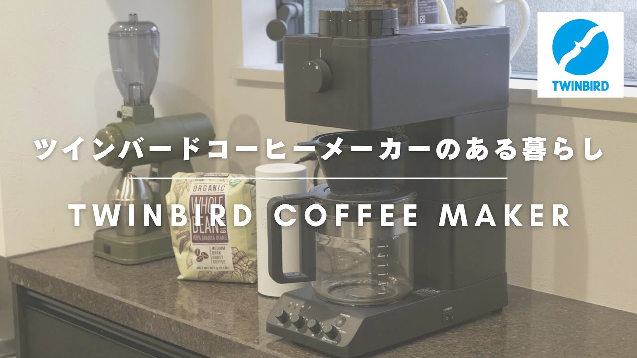 【使いながら説明】ツインバードコーヒーメーカーは我が家の必需品
