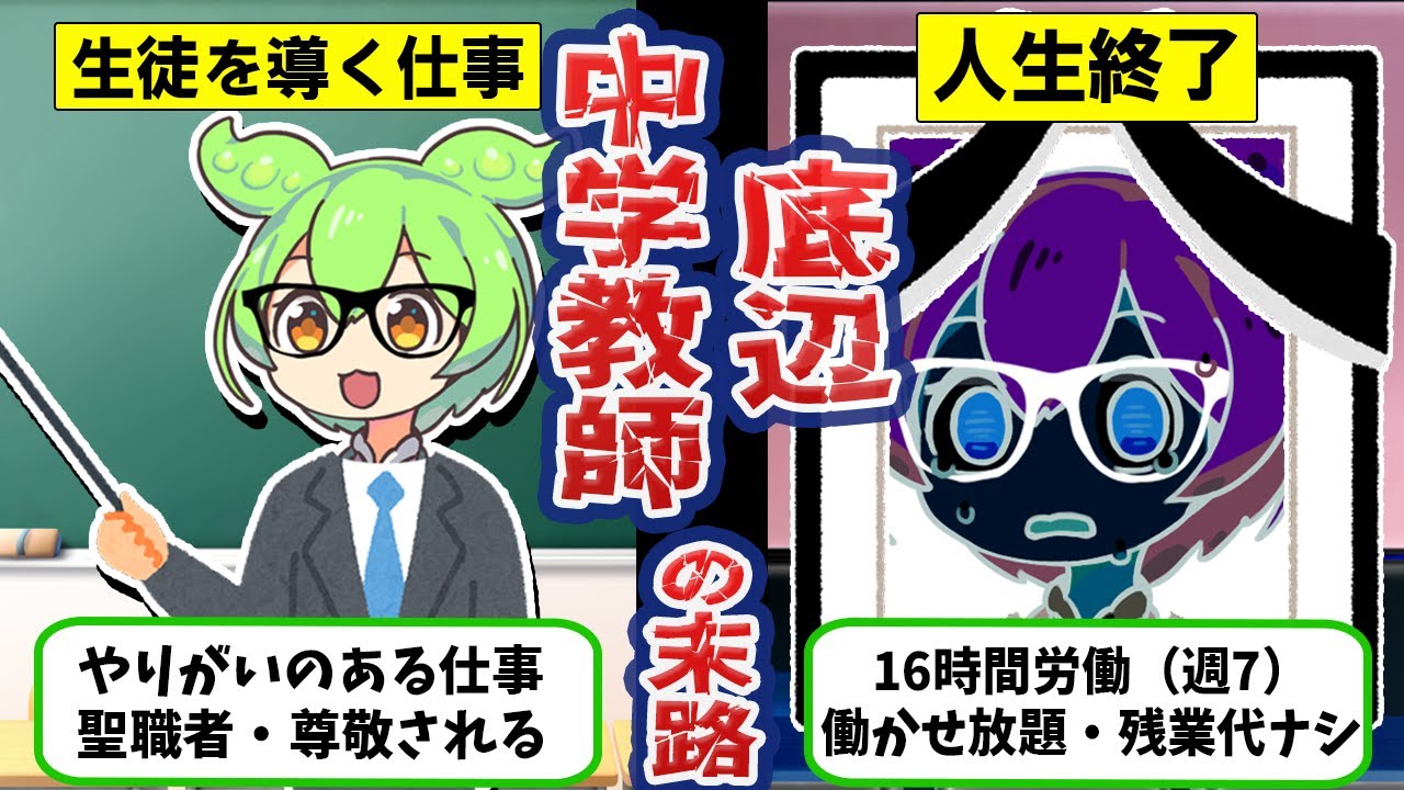 【ブラック企業並み】公立中学校で教師（先生）なったずんだもんの悲惨な末路【ずんだもん＆ゆっくり解説】
