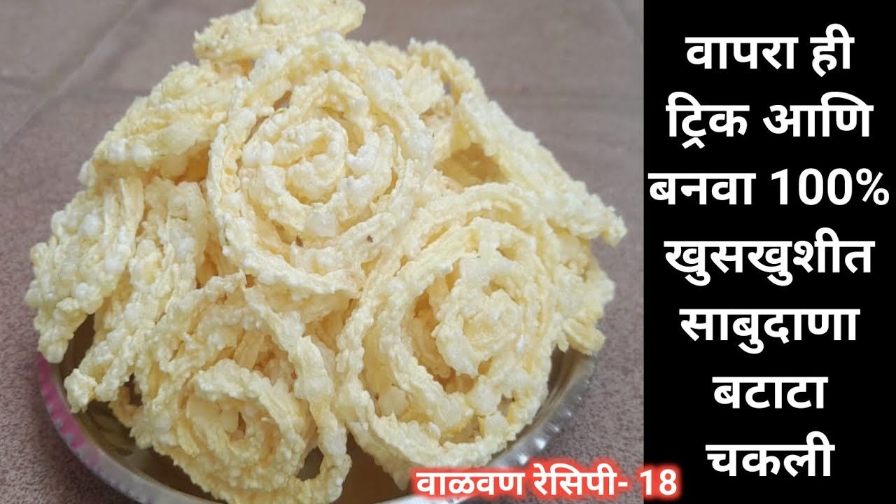 वापरा ही ट्रिक आणि बनवा तिप्पट फुलणारी उपवासाची खुसखुशीत साबुदाणा बटाटा चकली |sabudana batata chakli