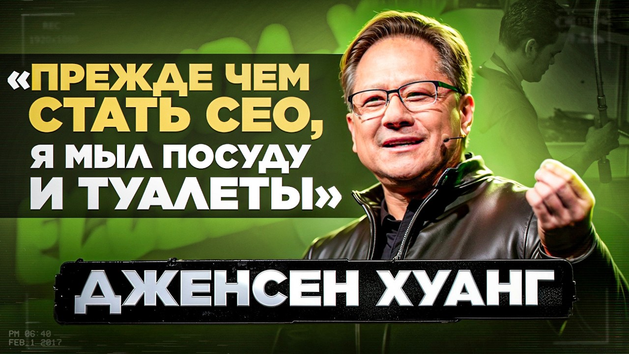 Интервью CEO NVIDIA: Путь Дженсена Хуанга, Генеративный ИИ, Преодоление Кризиса и будущее NVIDIA
