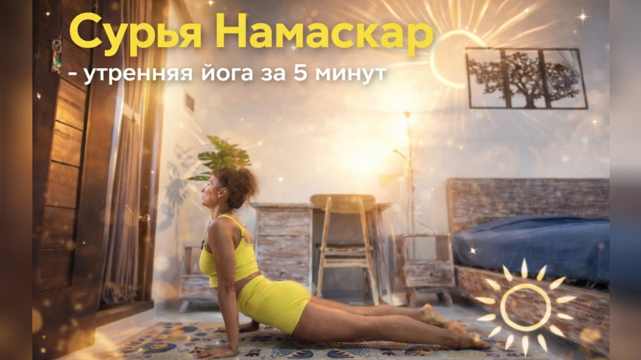 Сурья Намаскар — утренняя йога за 5 минут
