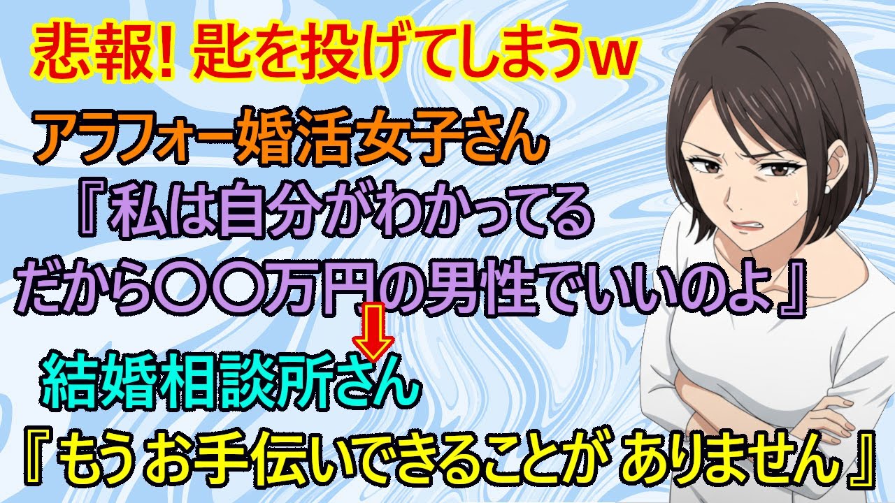 【修羅場　婚活】悲報！『私は自分のことがわかってる』と宣うアラフォー婚活女子さんが本当は何もわかっていないｗ　『友達の旦那さんみたいなハイスぺ男性とは言いません、年収〇〇万円くらいが妥当なんですよね』