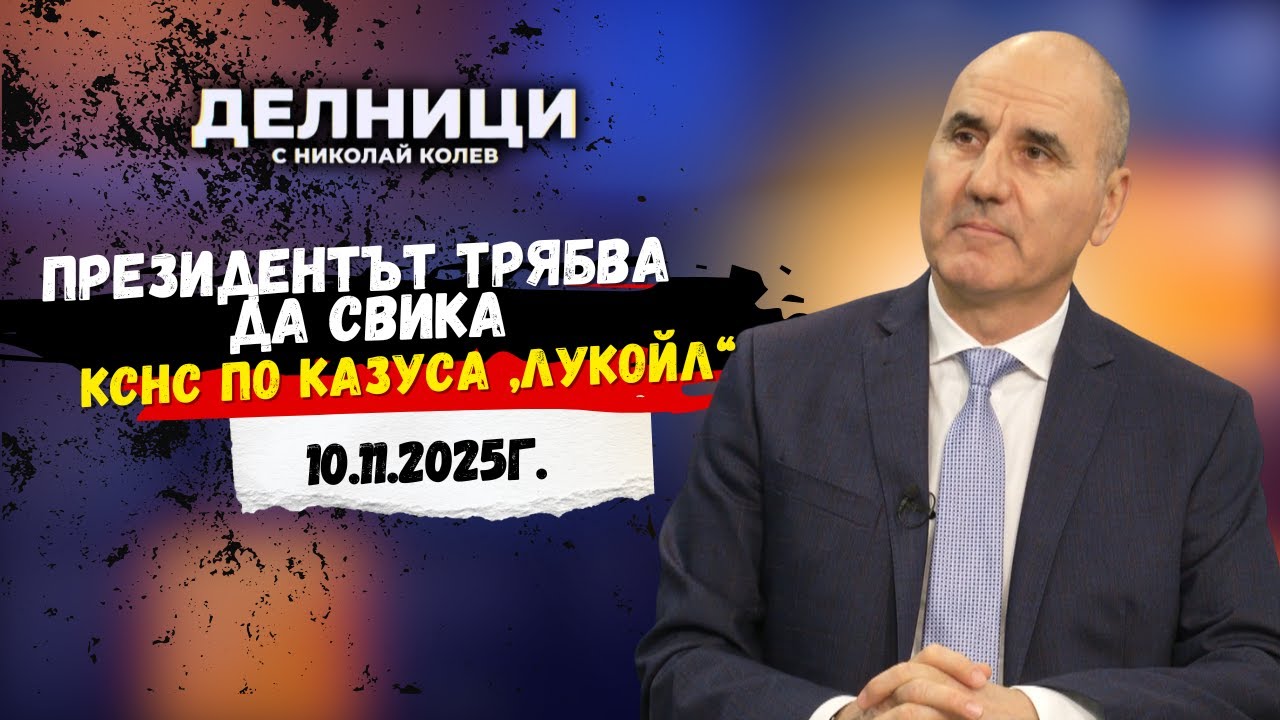 Цветан Цветанов: Президентът трябва да свика КСНС по казуса „Лукойл“