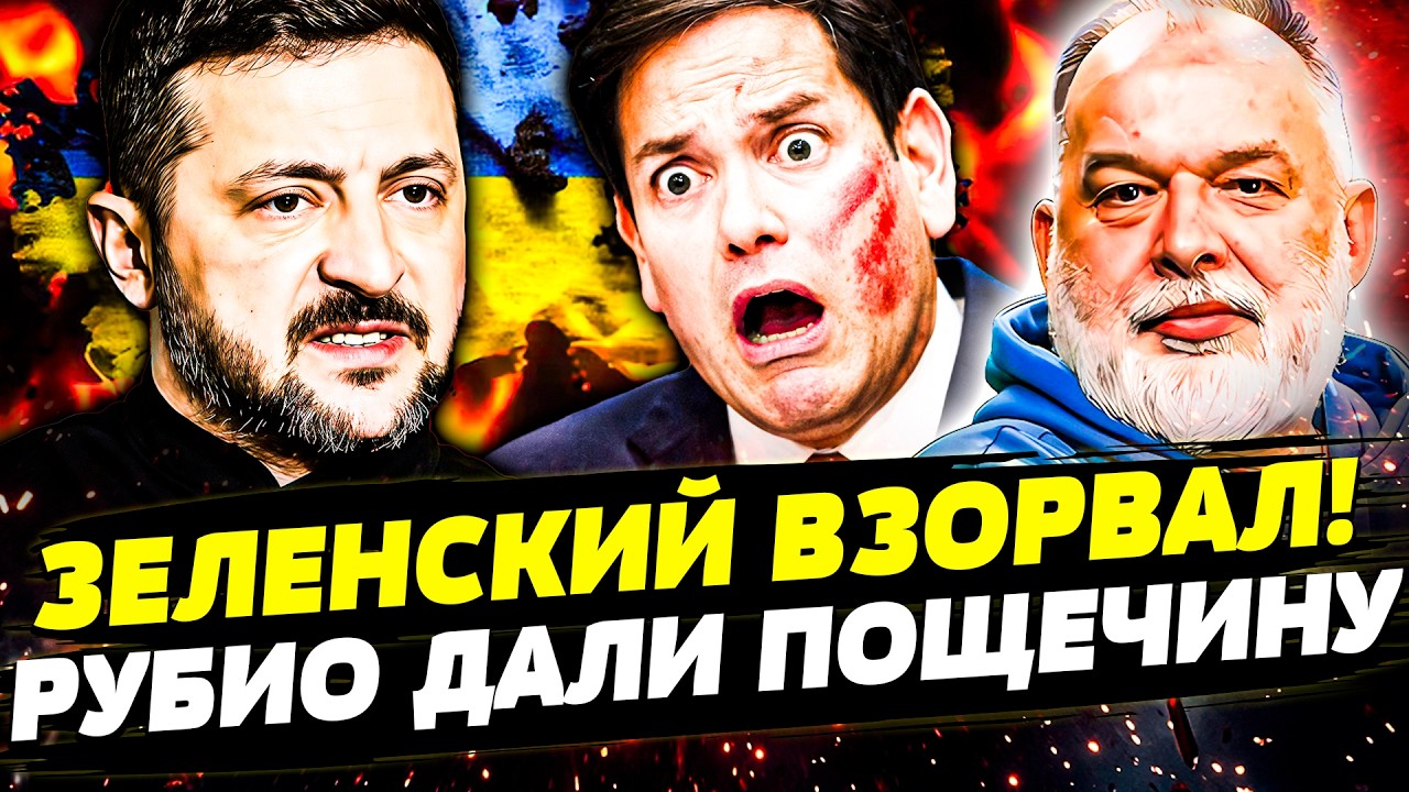 🔴ТОЛЬКО ЧТО! ЗЕЛЕНСКИЙ ПОРВАЛ РУБИО! УКРАИНА ПОЛУЧИТ ВСЁ ОТ США! ИХ ВЫГНАЛИ С ПЕРЕГОВОРОВ|ШЕЙТЕЛЬМАН