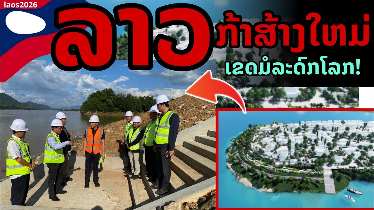 laos: 🔥 ลาวกล้าขนาดนี้! สร้างขึ้นมาใหม่แห่งแรกของเมือง ในเขตมรดกโลก 2026