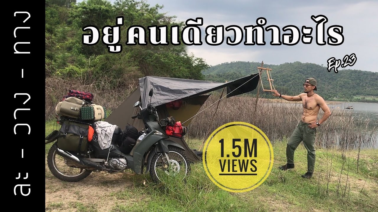 EP.23 ชีวิตต้องมันต้องยากขนาดนี้เชียว กางเต็นท์ริมน้ำ ราชบุรี (sub)