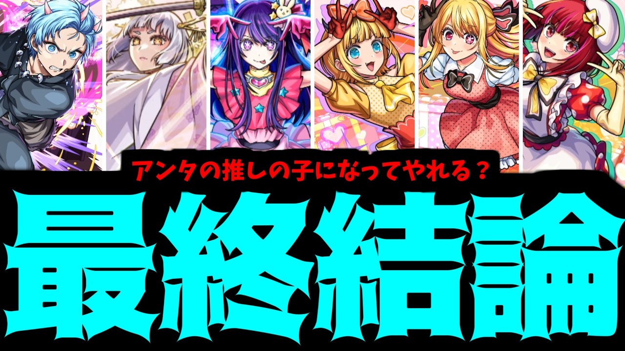 【推しの子まとめ】言うでしょ？アイドルは引ける内に引けって【モンスト】