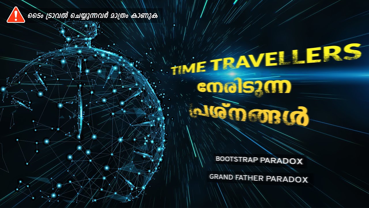 ടൈം ട്രാവൽ പ്രശ്നങ്ങൾ | Time Travel | Bootstrap Paradox | Grandfather Paradox | Cinemagic