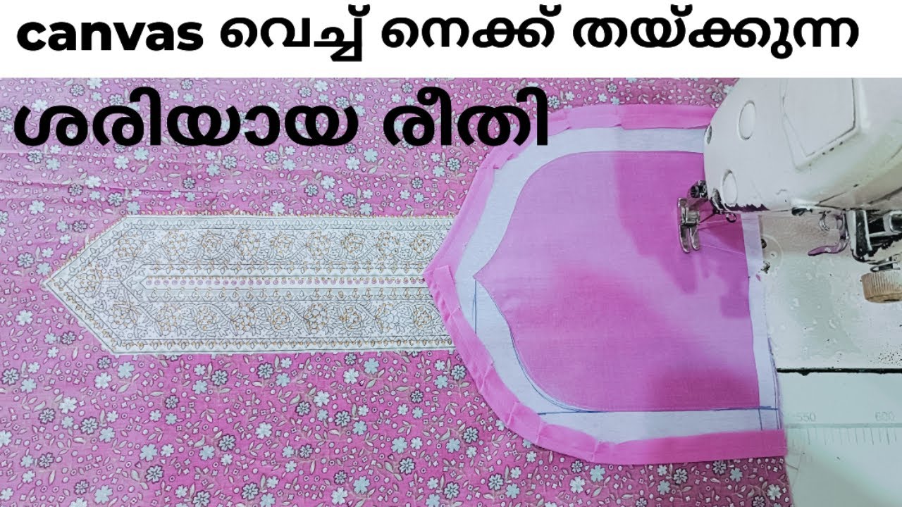Canvas വെച്ച് നെക്ക് തയ്ക്കാം ശരിയായ രീതിയിൽ /churidar neck stiching malayalam/neck  stiching easy