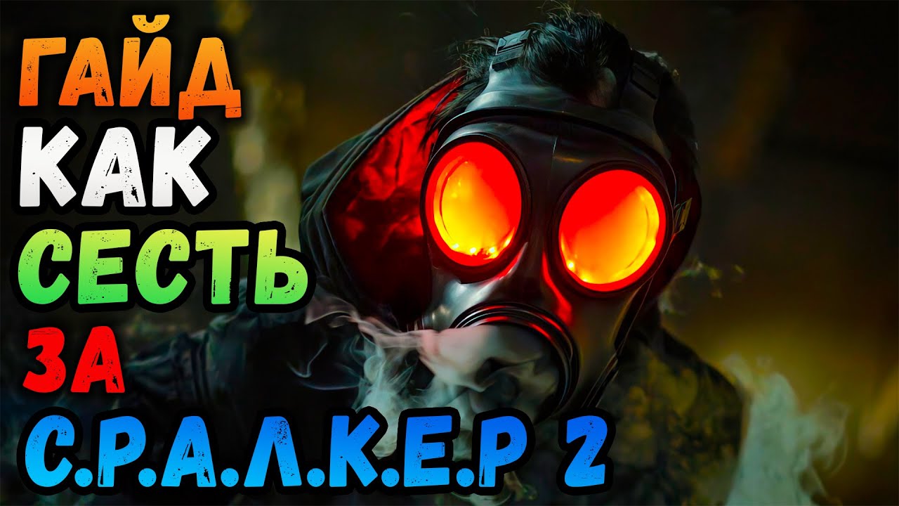 ГАЙД КАК СЕСТЬ ЗА СТАЛКЕР 2 #макриди #сталкер2 #stalker2 #запрет сталкер2 #gaming #игры #steam