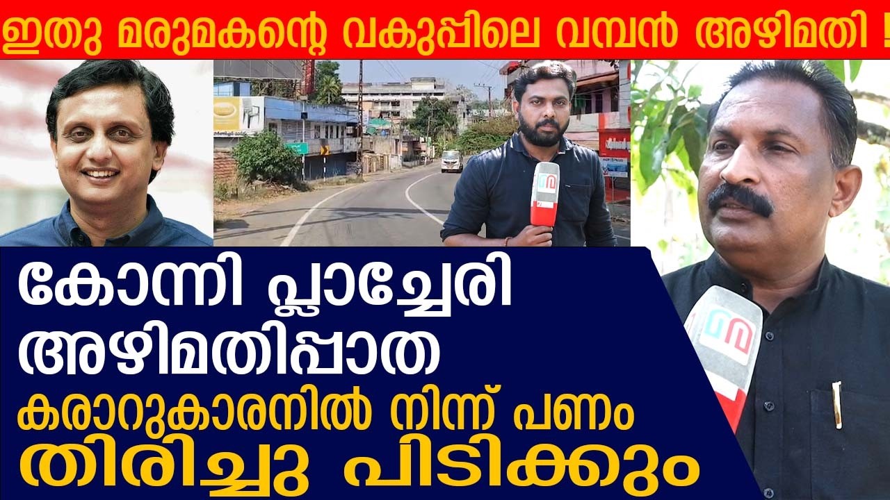 500 കോടിയുടെ അഴിമതി, നടപടിക്ക് ശിപാർശ ചെയ്ത് വിജിലൻസ് | konni placheri