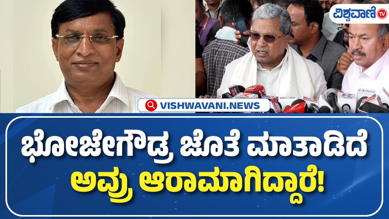 CM Siddaramaiah | S. L. Bhojegowda | ಭೋಜೇಗೌಡ್ರ ಜೊತೆ ಮಾತಾಡಿದೆ ಅವ್ರು ಆರಾಮಾಗಿದ್ದಾರೆ! | Vishwavani TV