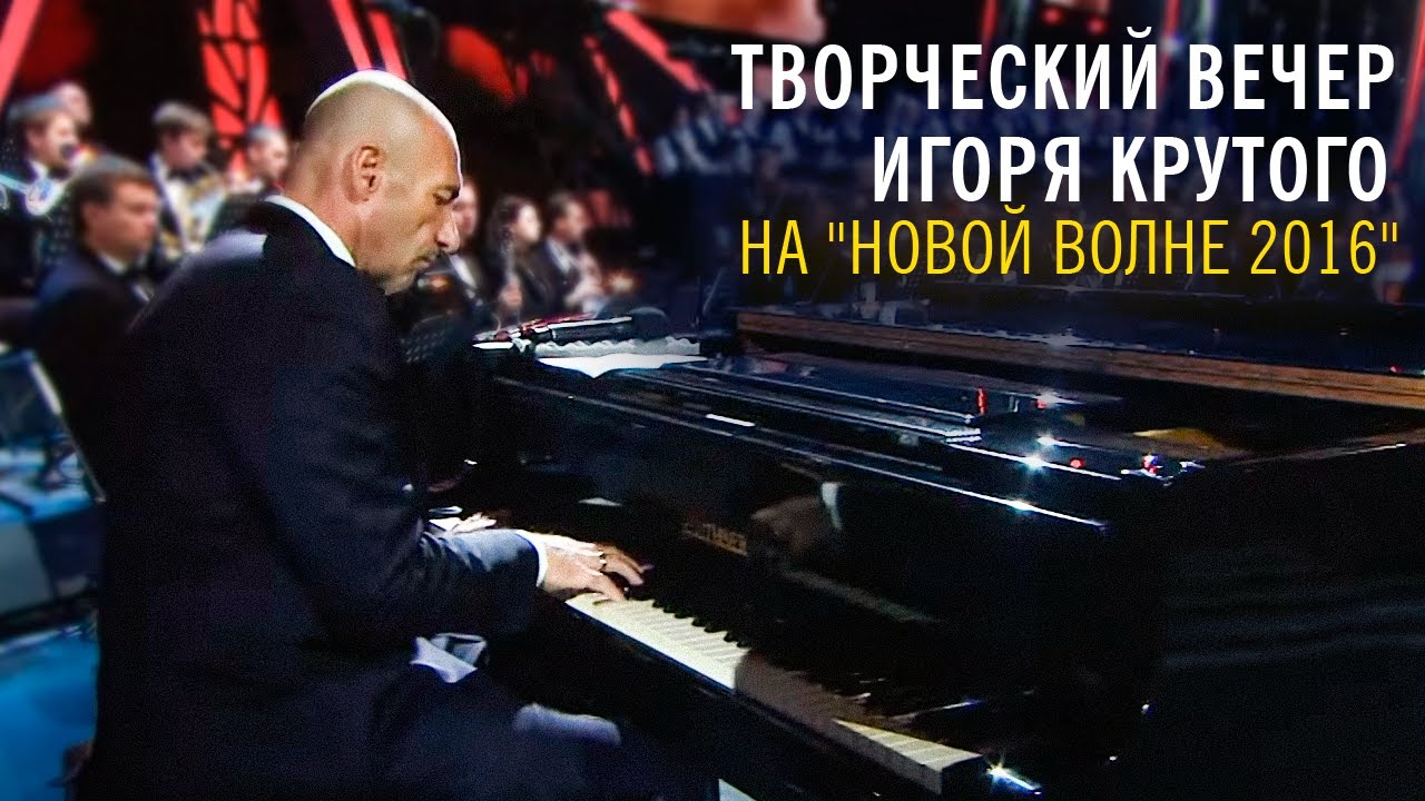 Творческий вечер Игоря Крутого на 