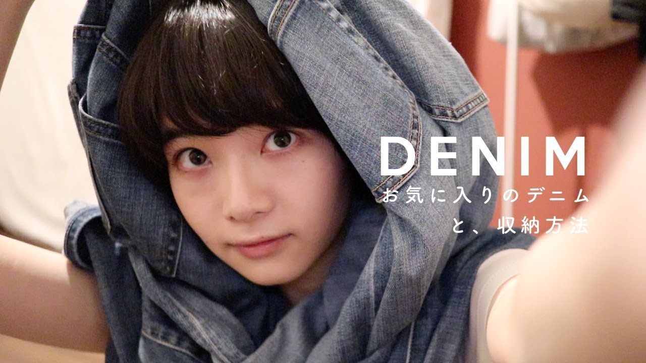お気に入りのデニムと、収納。My Favorite Denim!
