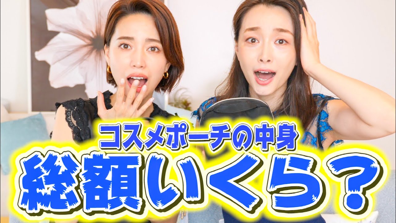 毎日メイクに使ってるコスメの総額が想像を超える結果だった！！？