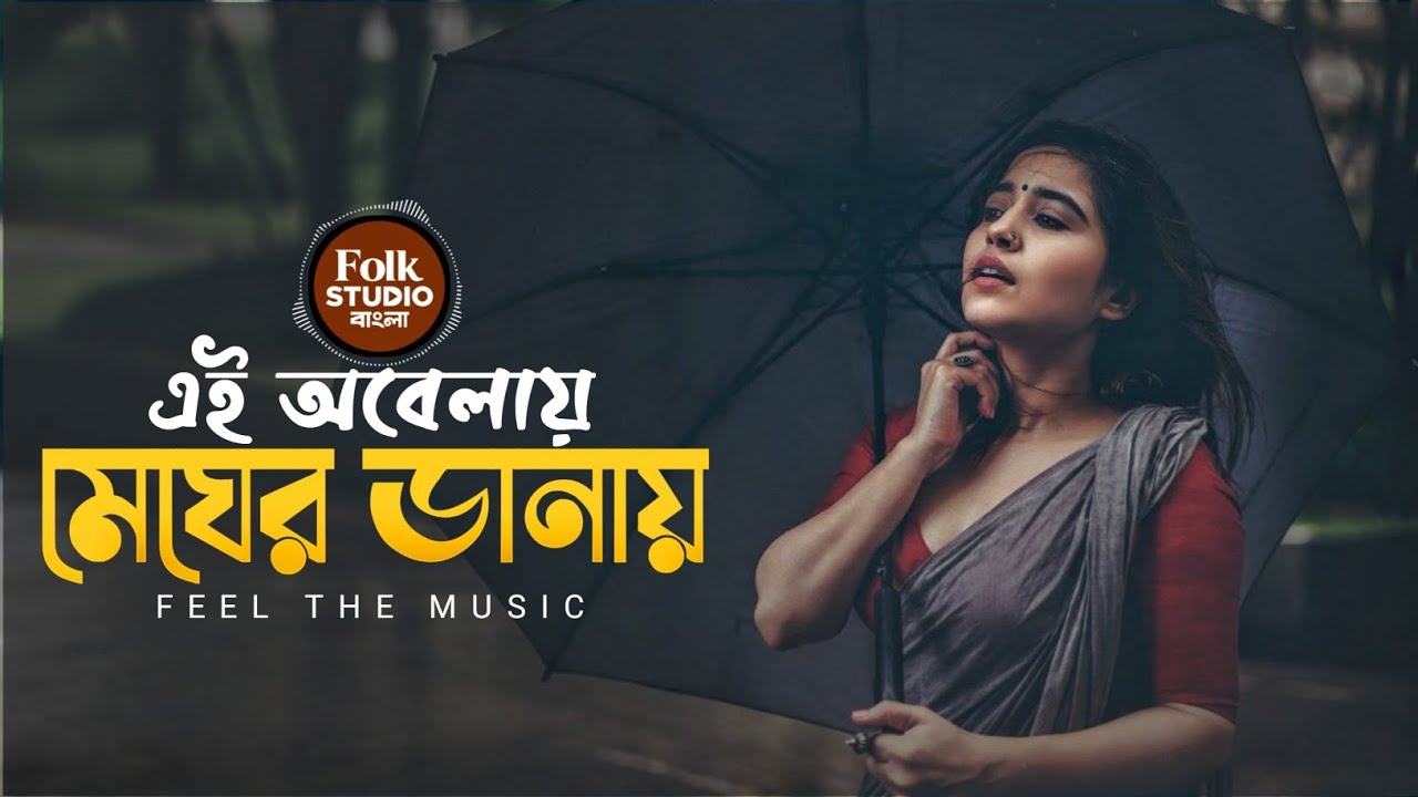 এই অবেলায় মেঘের ডানায় | Aii Obelae Meger Danae | বাংলা গান | Bangla New song | Lofi | Slow+reverb | 