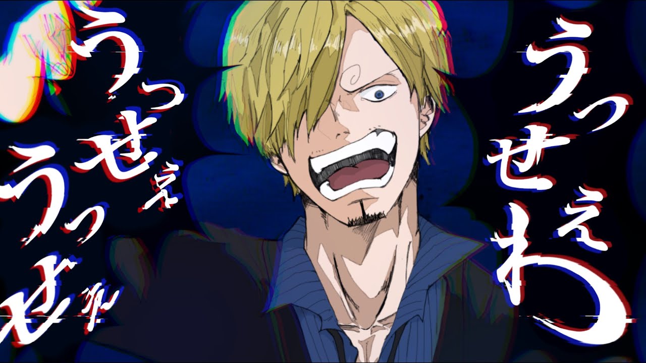【声真似替え歌】サンジ が うっせぇわ/Ado【Sanji covered by 123】