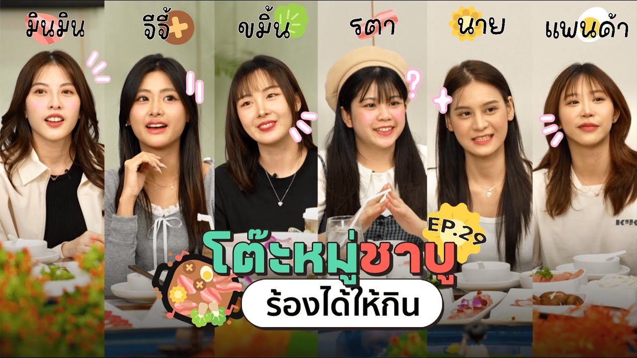 โต๊ะหมู่ชาบู EP.29 I มินมิน , จีจี้ , ขมิ้น , รตา , นาย , แพนด้า