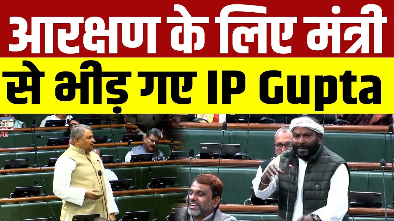 सदन में तांती-ततवा के लिए IP Gupta ने उठायी आवाज,आग बबूला हुए | Video Viral