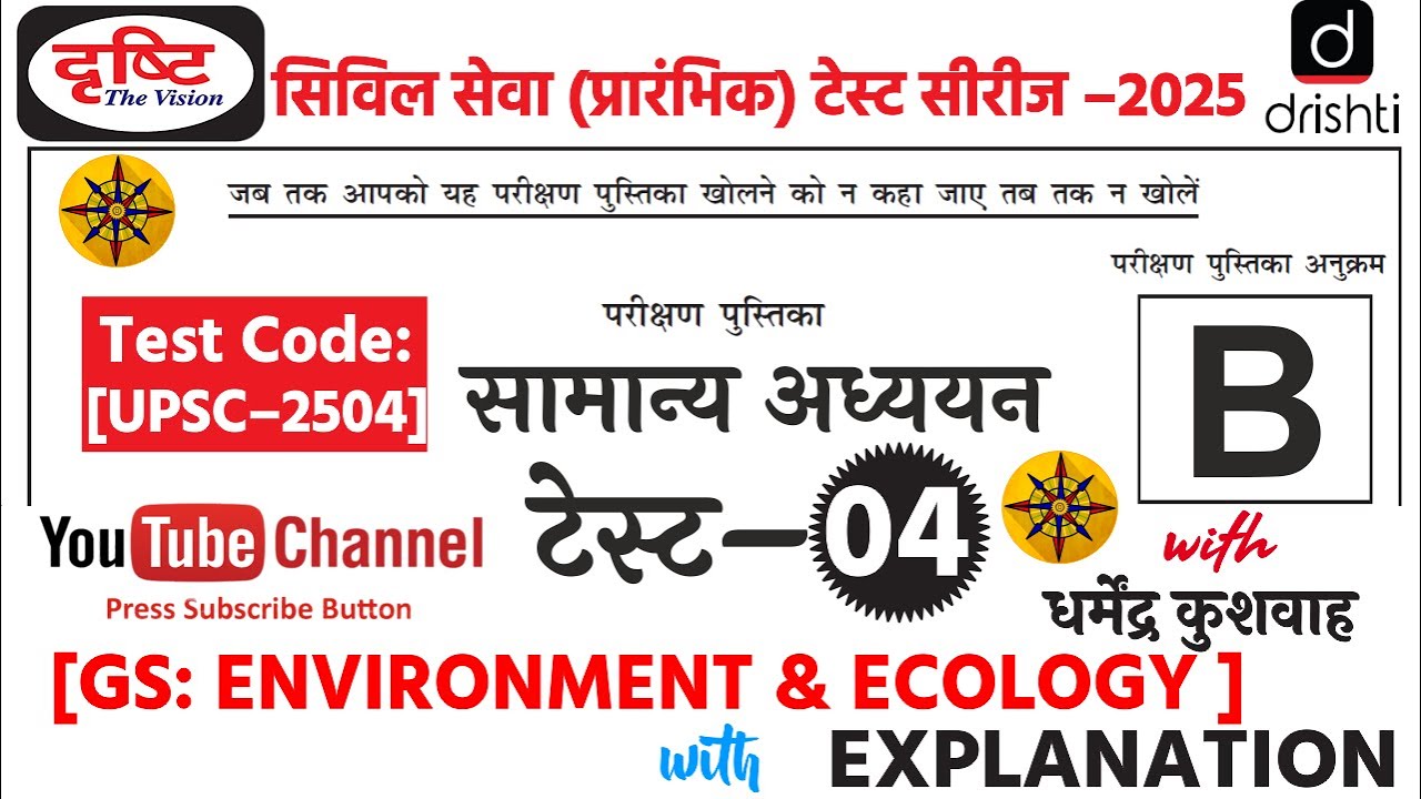 Drishti IAS UPSC Prelims 2025 Test Series- 04 (Environment & Ecology) | Drishti IAS Test Series 2024