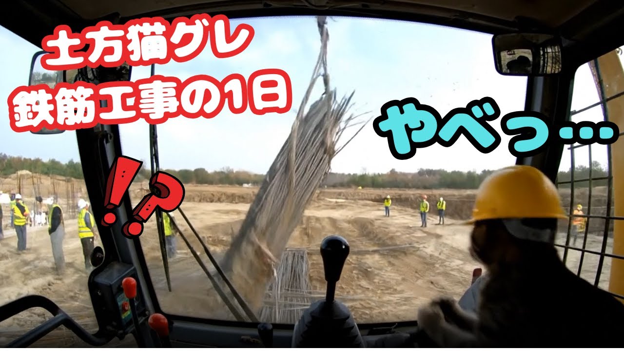 【土方猫グレ】鉄筋をぶちまけて大暴走！！#猫動画#ねこ#ネコ#cat#catvideo#funnycat#土方猫#建設現場#建築あるある#土木あるある