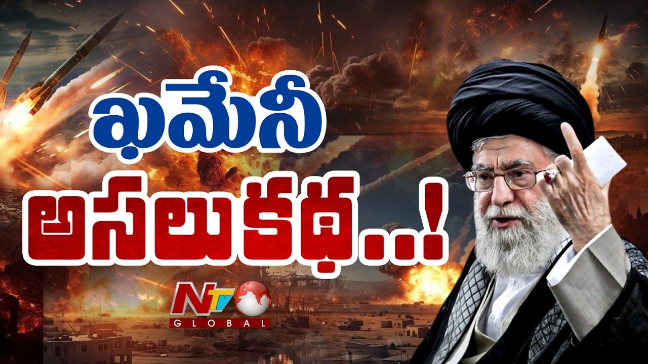 ఖమేనీ ఎలా పెరిగాడు.. ఎలా ఎదిగాడు..? | Biography of Iran’s Supreme Leader Ali Khamenei | NTV Telugu