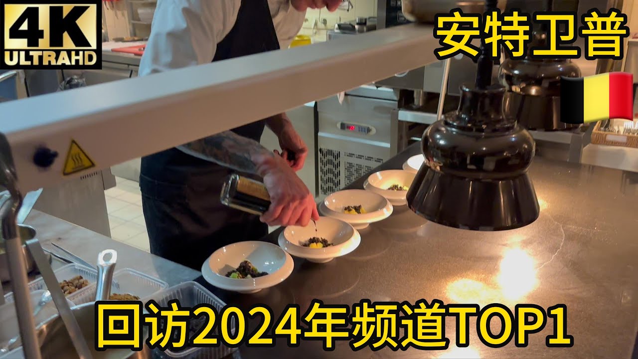 【验证】回访2024年本频道排第一的餐厅，安特卫普b23,樱桃鲱鱼,梅赫伦土鸡,幼年鳕鱼,多宝鱼,比利时巧克力