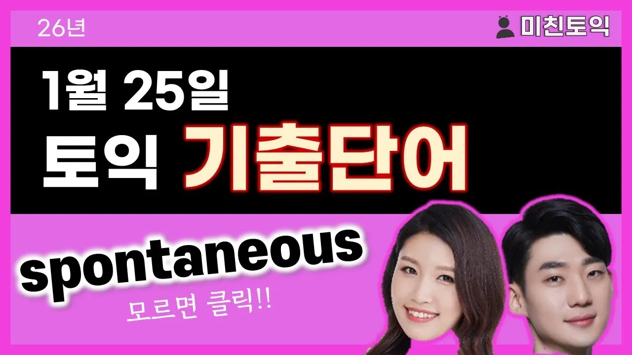 토익기출단어, 토익단어 [미친토익] 26년 1월 25일