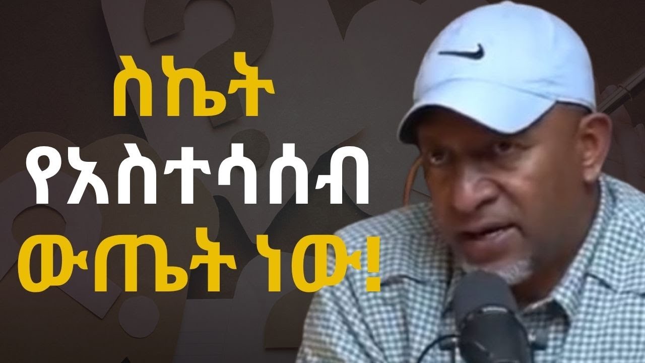 ሕይወታችንን ለመለውጥ አስተሳሰባችንን መለወጥ አለብን | How to change our life | ዶ/ር ምህረት ደበበ | Dr. Mehret Debebe | Laba