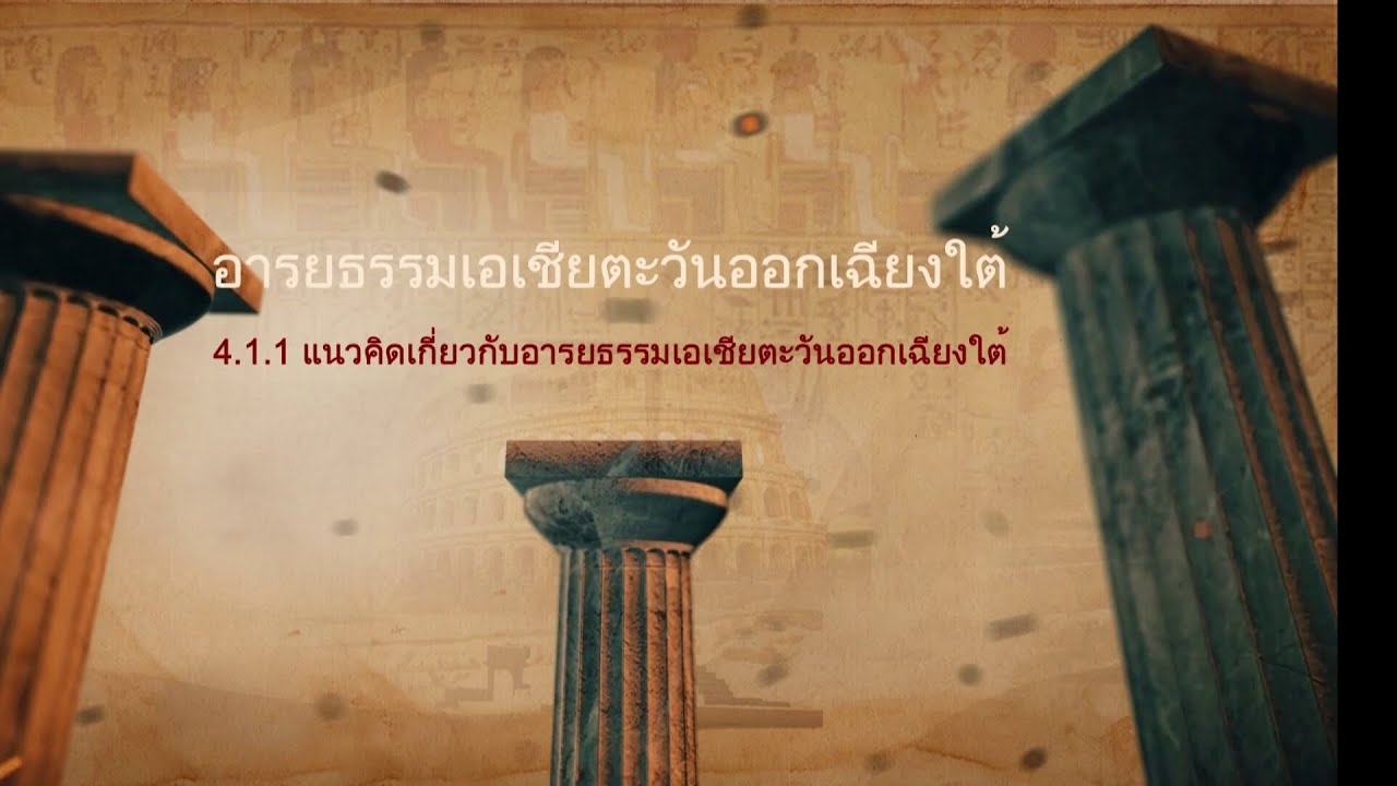 ◣มสธ.◢ 10121 สื่อสอนเสริม 10121 อารยธรรมนุษย์ รายการที่ 4