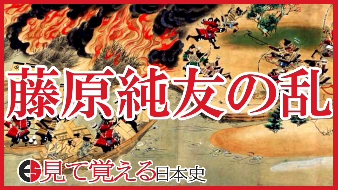 【平安時代】48 地図で見る承平天慶の乱 -藤原純友の乱-【日本史】