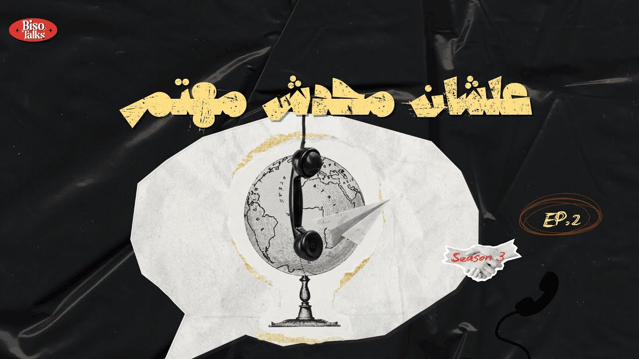 مكالمة دولية | بودكاست علشان محدش مهتم - الموسم التالت