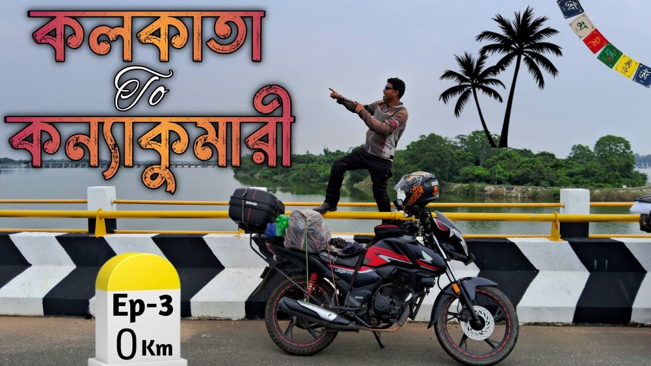 Kolkata To Kanniyakumari By 125cc Bike || Kolkata To Kanniyakumari Bike Ride || Kanniyakumari Tour