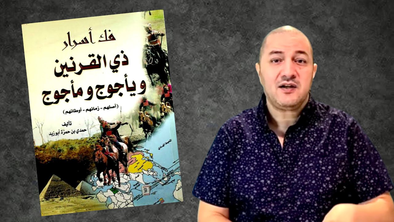 قراءة في كتاب فك أسرار ذي القرنين و يأجوج و مأجوج (أصلهم ، زمانهم ، أوطانهم )