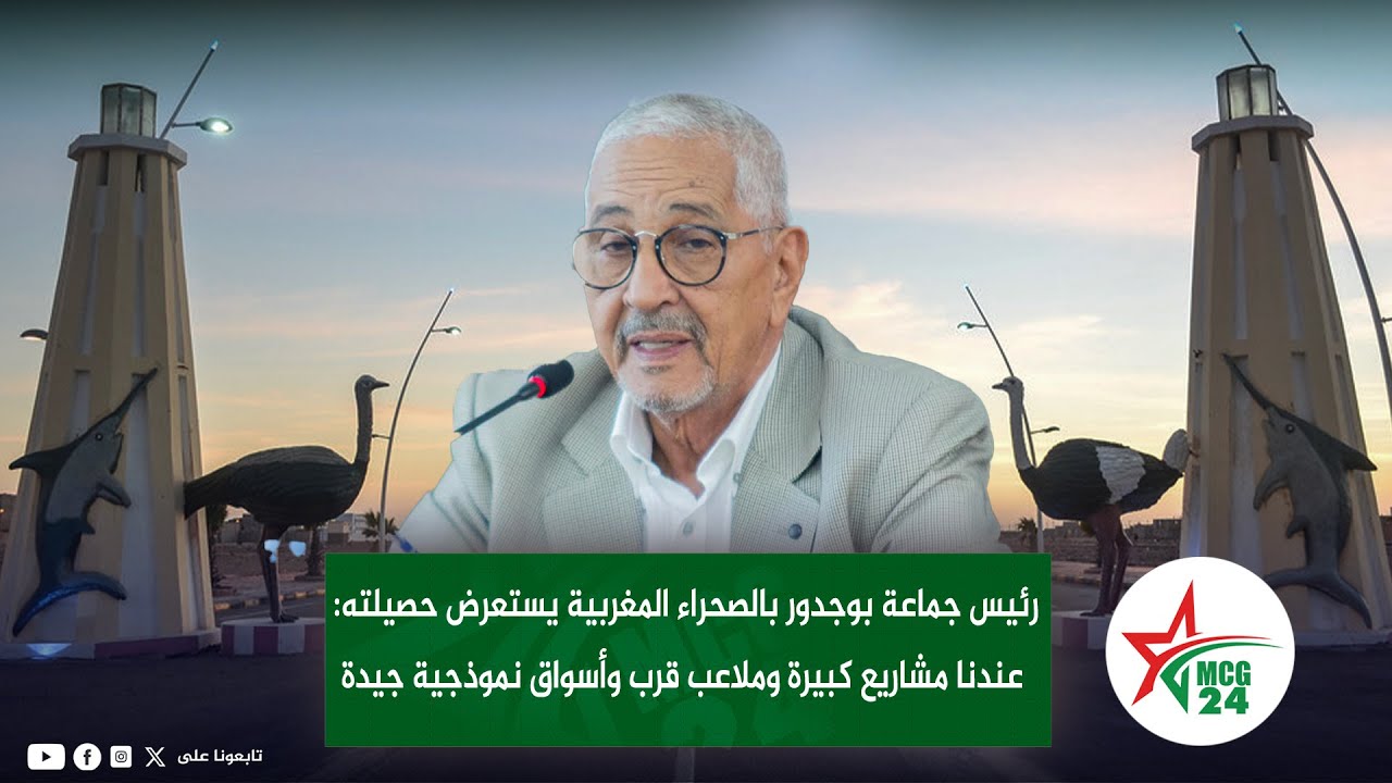 رئيس جماعة بوجدور بالصحراء المغربية يستعرض حصيلته: عندنا مشاريع كبيرة وملاعب قرب وأسواق نموذجية جيدة